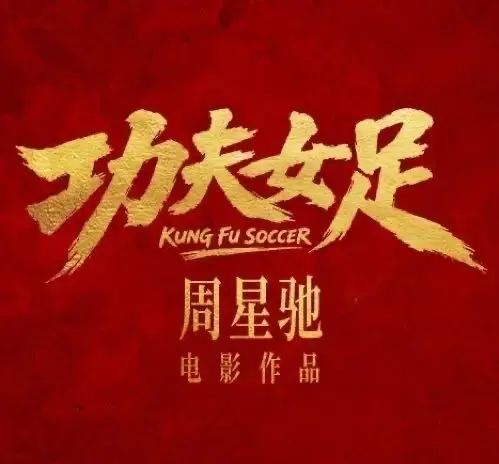 《功夫女足》上映60天单日暴涨23倍，撑起票房的不是观众是包场
