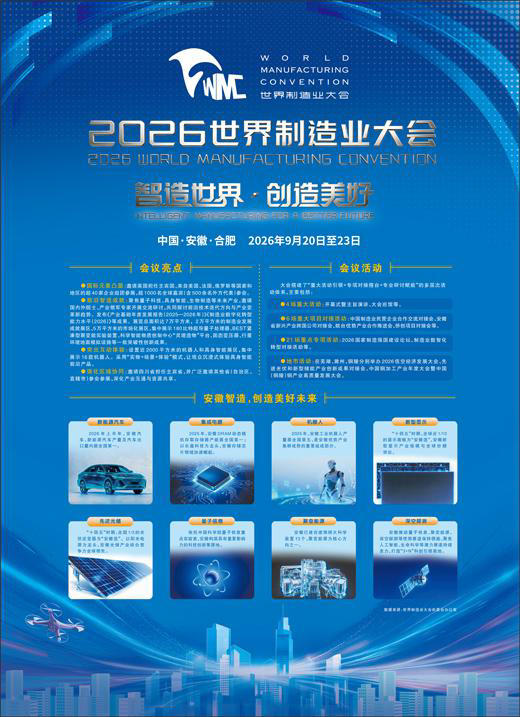 2026世界制造业大会  智造世界·创造美好