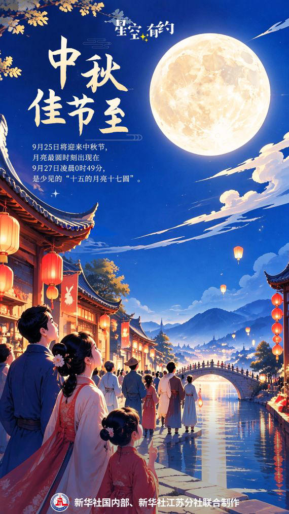 星空有约丨今年中秋挺特别：十五的月亮十七圆