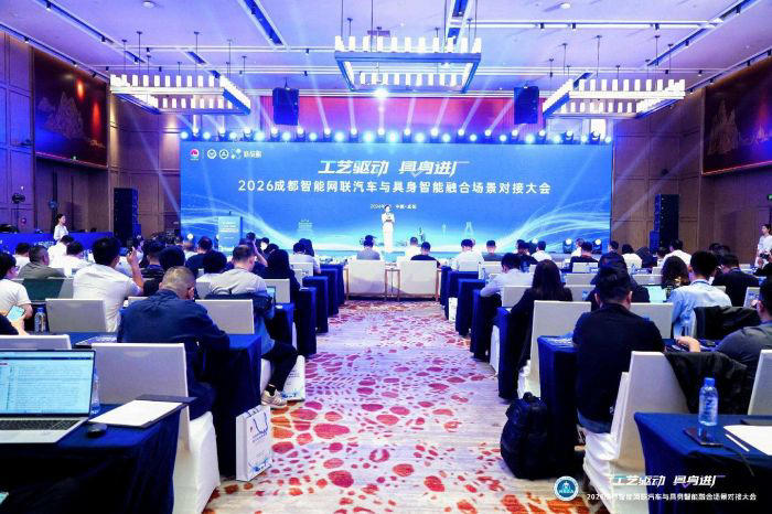 2026成都智能网联汽车与具身智能融合场景对接大会在成都经开区举行
