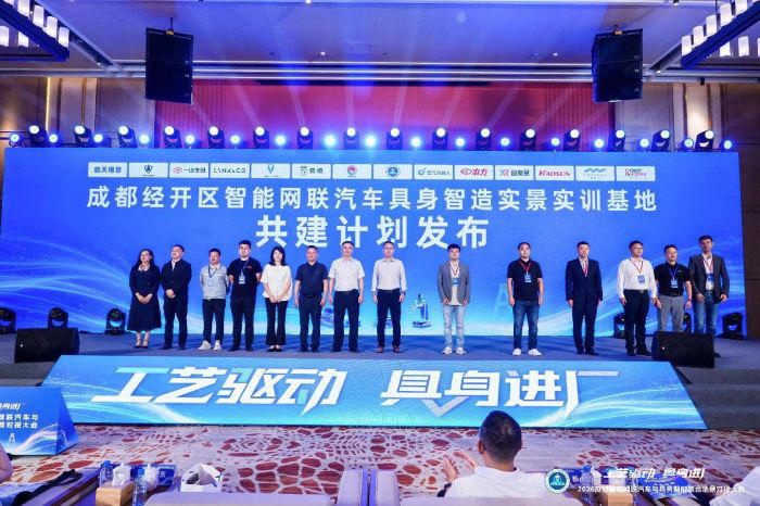 2026成都智能网联汽车与具身智能融合场景对接大会在成都经开区举行
