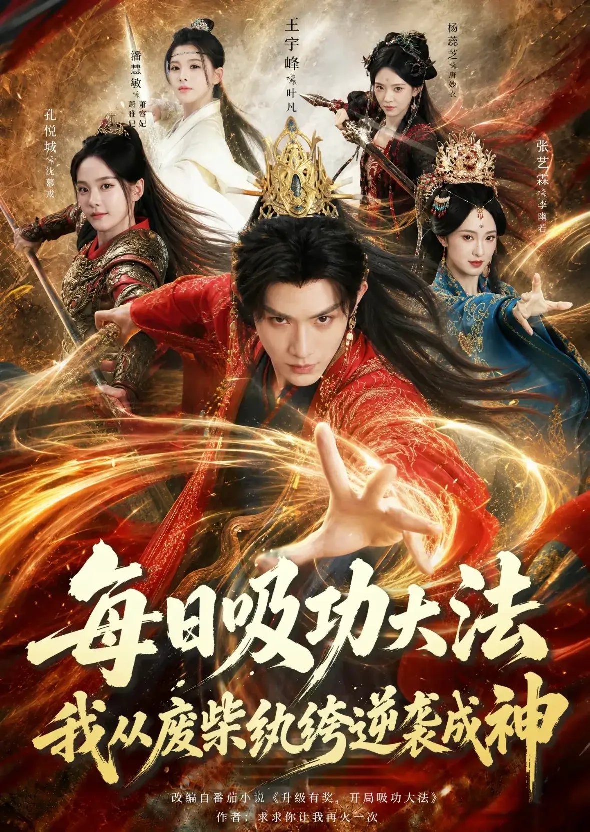 红果真人热播榜杀疯了！《亿万斯年》第6，第一名6675万登顶榜首