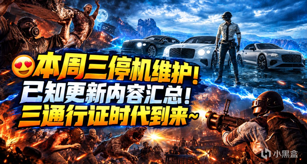 本周三停机维护! 已知更新内容汇总! 三通行证时代到来~
