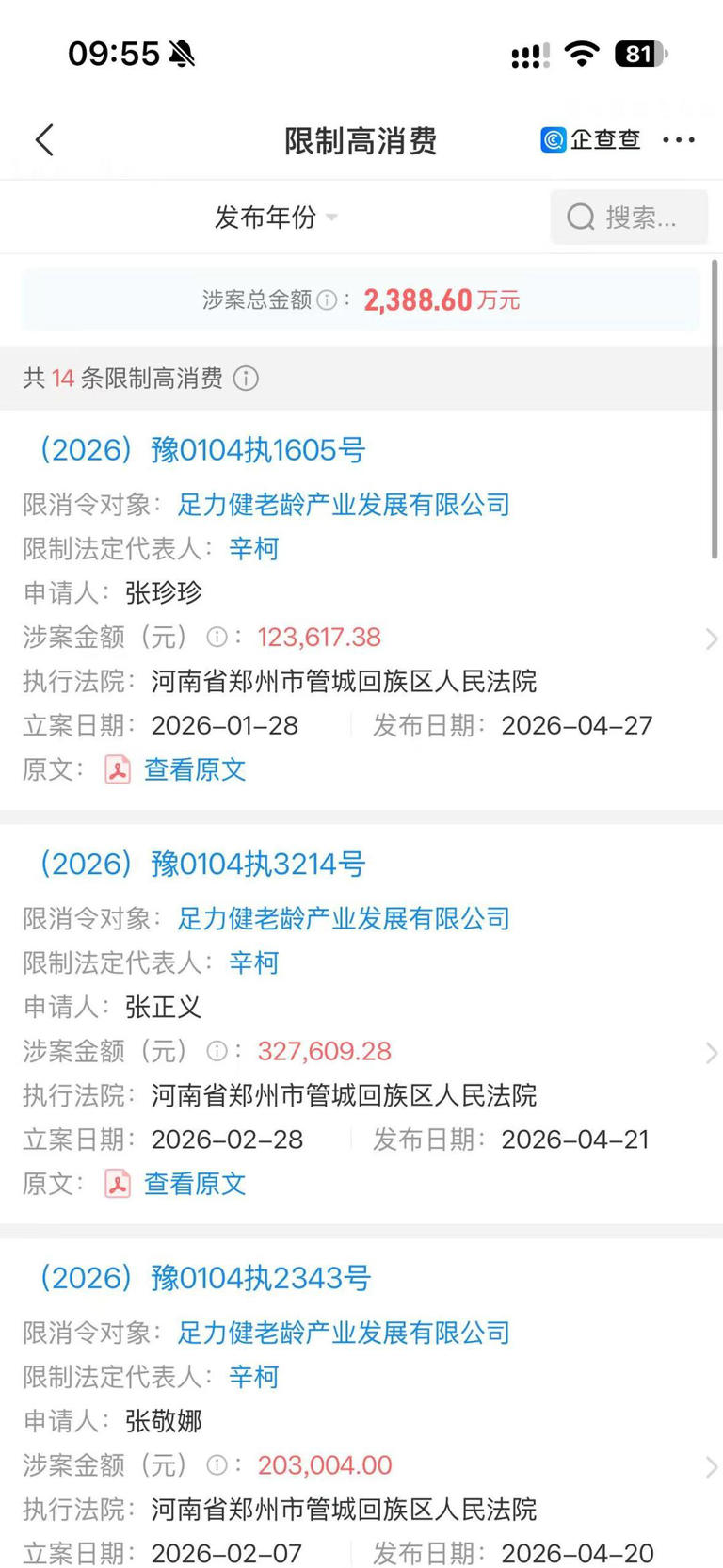 ‌足力健‌跨界有机食品失败 创始人张京康被列为失信被执行人并限制高消费