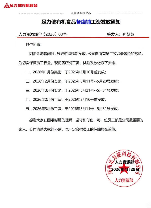 ‌足力健‌跨界有机食品失败 创始人张京康被列为失信被执行人并限制高消费