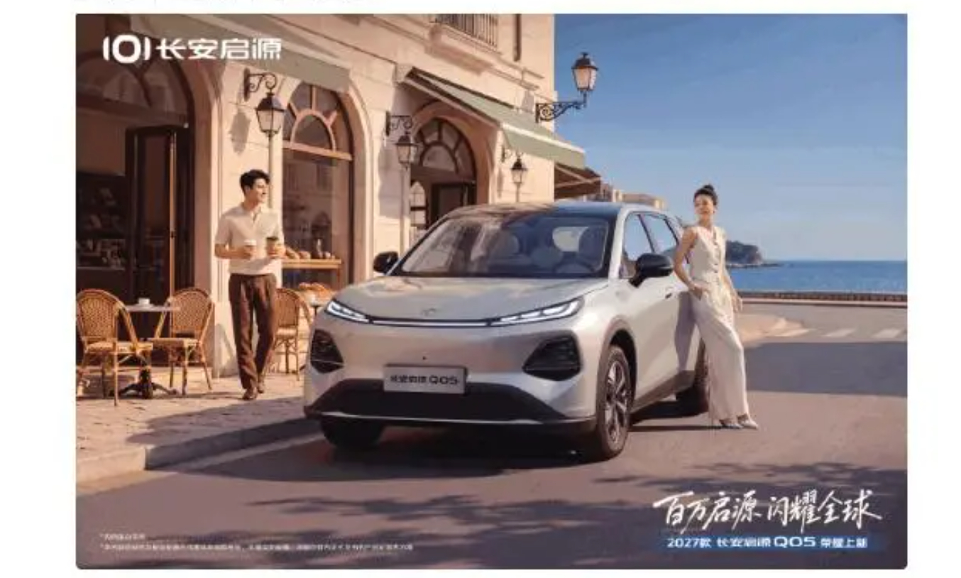 2027款长安启源Q05将于10月13日上市