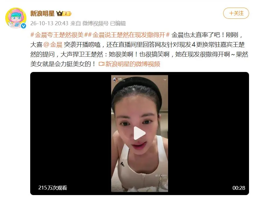 金晨直播表示：“王楚然也很好，我看了，很美，也很撒得开”