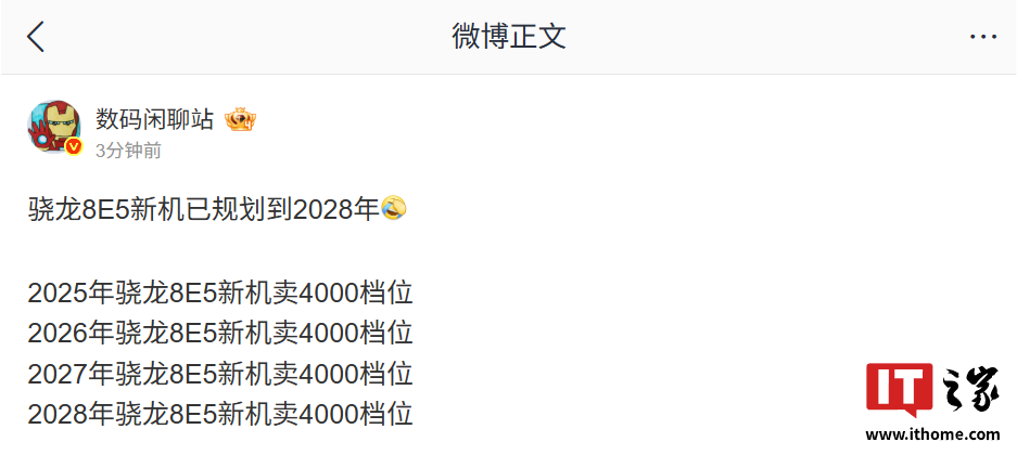 消息称骁龙 8 Elite Gen5 处理器新机已规划到 2028 年，依旧卖 4000 元档位