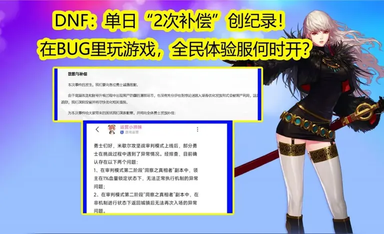 DNF：单日“2次补偿”创纪录! 在BUG里玩游戏，全民体验服何时开?