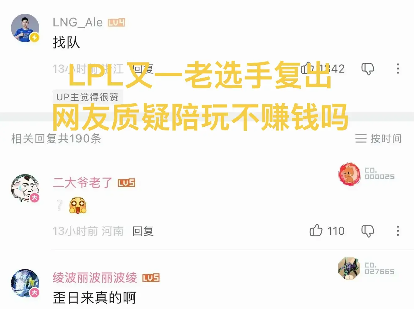 LPL又一选手官宣复出，曾在RNG全身而退，网友调侃陪玩不赚钱了