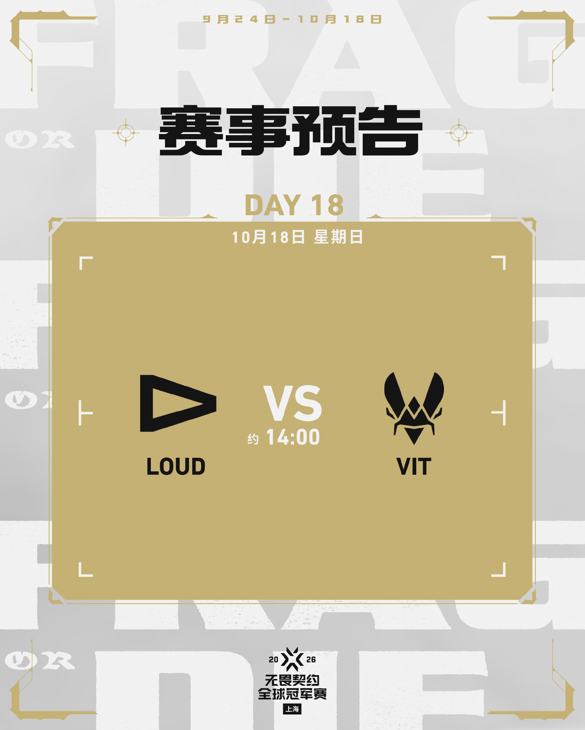 上海全球冠军赛今日赛事预告：总决赛LOUD对阵VIT