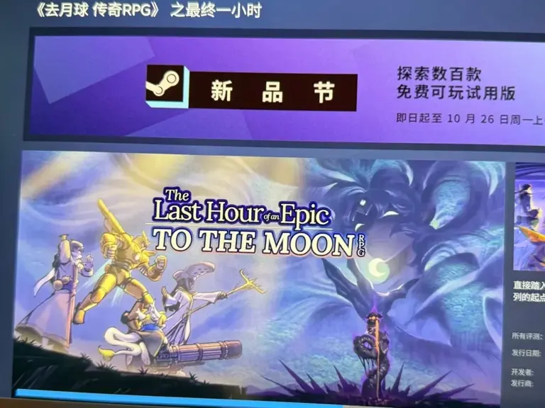 @所有人! 去月球传奇RPG现已登陆新品节!