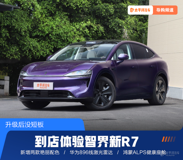 到店体验智界新R7 896线激光雷达/会呼吸的健康座舱