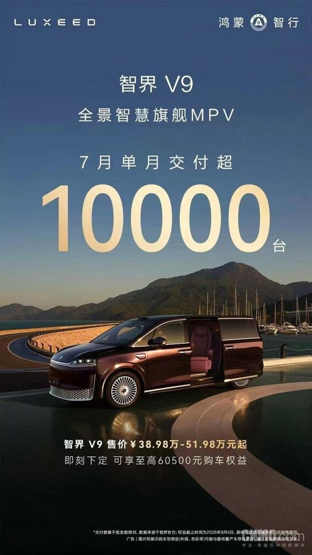 智界V9第3万台下线 连续四个月获40万以上MPV销冠
