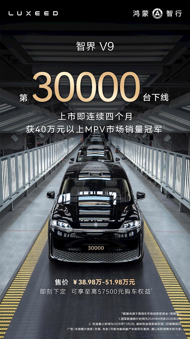 连续4个月制霸40万以上MPV市场 第30000台智界V9量产下线
