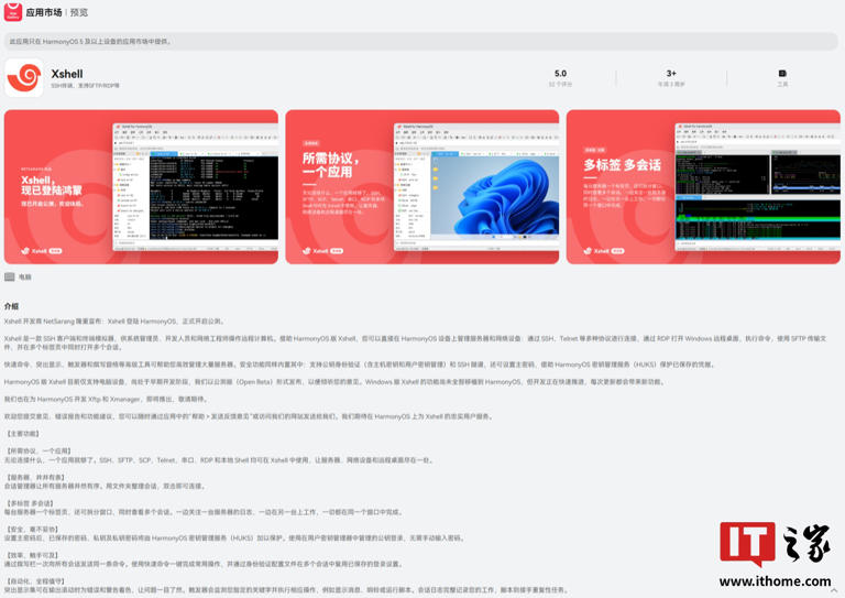 老牌终端软件 Xshell 登陆华为鸿蒙 HarmonyOS 系统：Windows 版开发团队打造，公测阶段免费使用