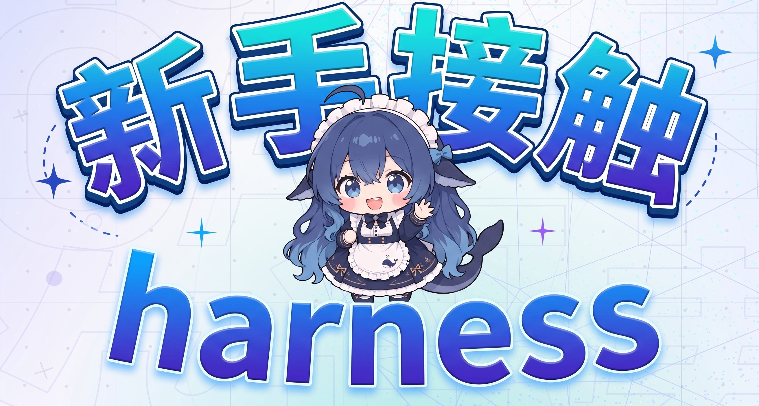 新手如何认识与接触harness(Deepseek harness)