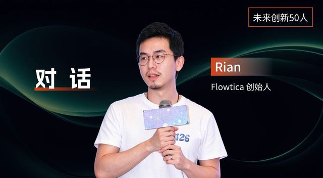 Flowtica Rian：硬件的旧规律没变，新机会是做好memory丨未来创新50人