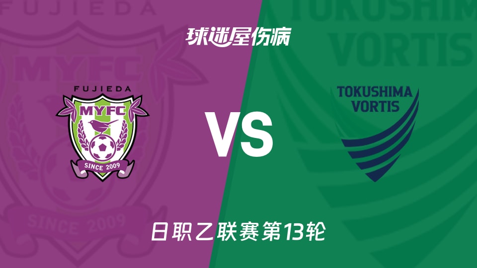 【日职乙联赛第13轮】藤枝MYFCvs德岛漩涡伤病名单最新