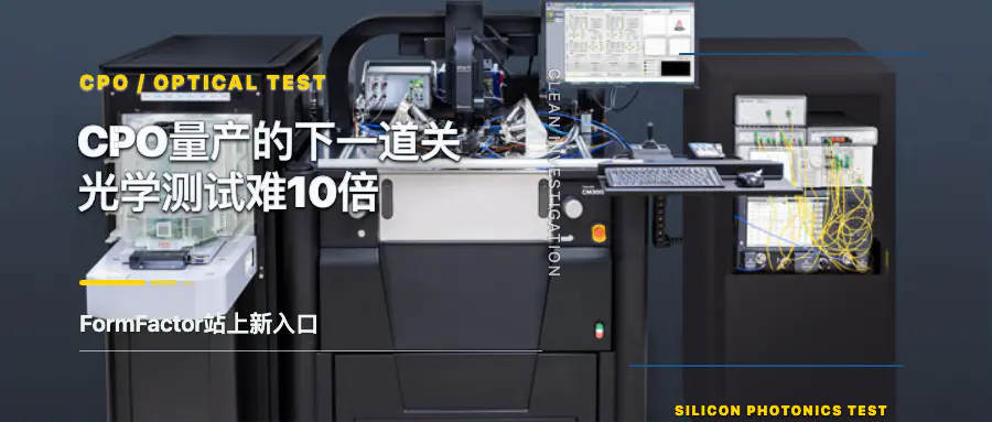 CPO量产卡在光学测试，FormFactor切入新设备入口