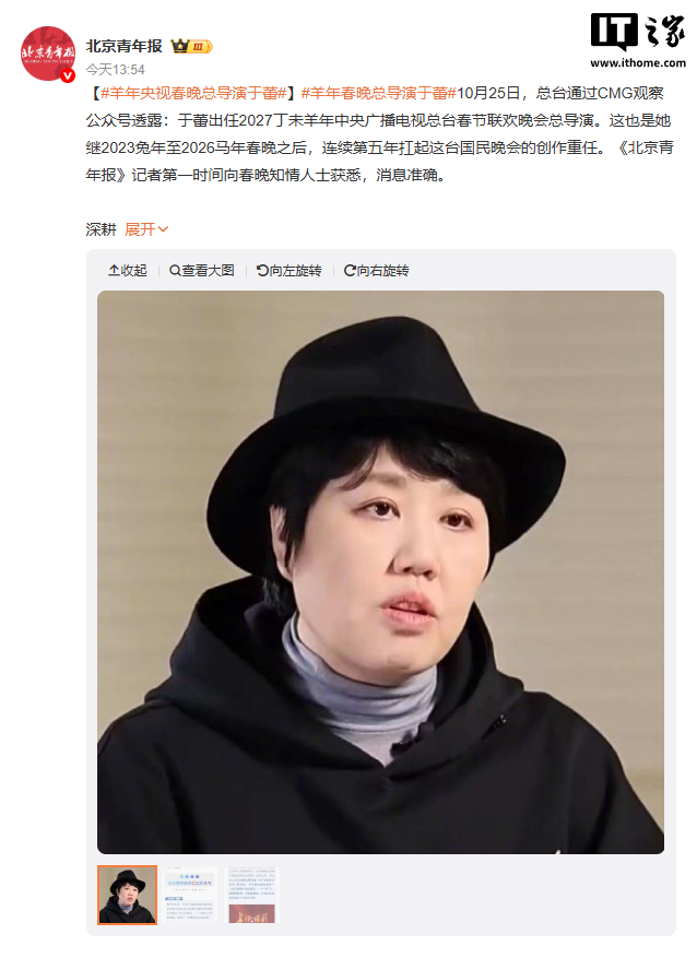 2027 羊年央视春晚总导演公布，于蕾连续第五年扛起重任