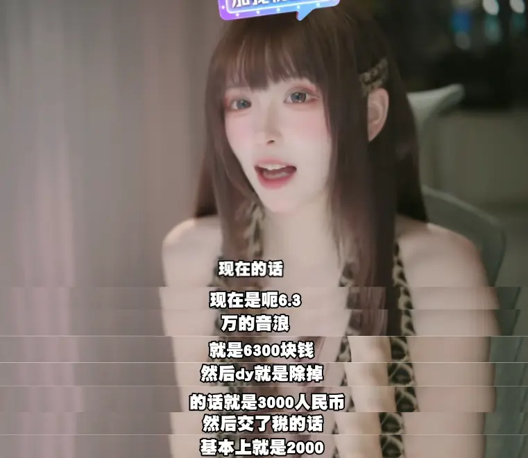 兔娘被问一场直播能赚多少，当场晒后台：6.3万音浪，到手只有2000块