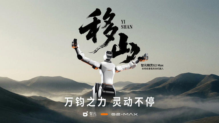 智元发布安规级重载具身机器人精灵G2 Max，载重与精细作业兼得