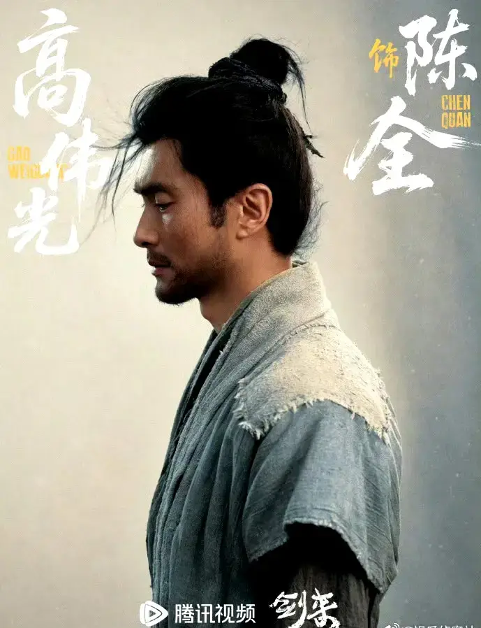 高伟光《剑来》陈全好有那味！短短几个镜头，演活泥瓶巷悲壮父亲