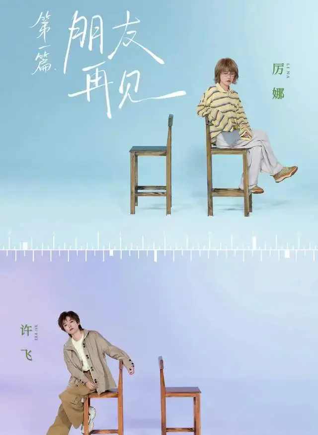 《后会友期》仅一对和解，厉娜许飞绝交，砸饭碗谁能原谅？