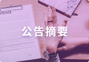 棕榈股份(002431.SZ)：子公司联合体中标汤阴县瓦岗镇、伏道镇、古贤镇、菜园镇2024年度5万亩高标准农田建设改造提升(示范区)项目